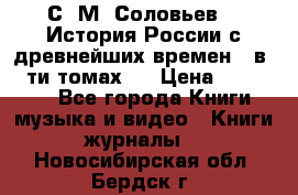 С. М. Соловьев,  «История России с древнейших времен» (в 29-ти томах.) › Цена ­ 370 000 - Все города Книги, музыка и видео » Книги, журналы   . Новосибирская обл.,Бердск г.